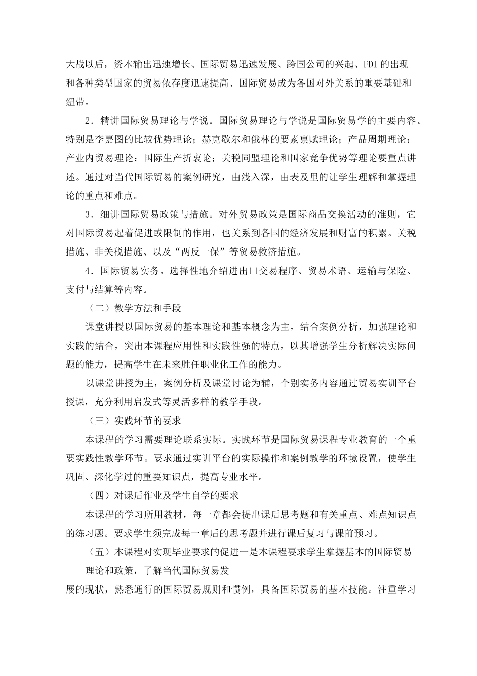 国际贸易-教学大纲_第2页