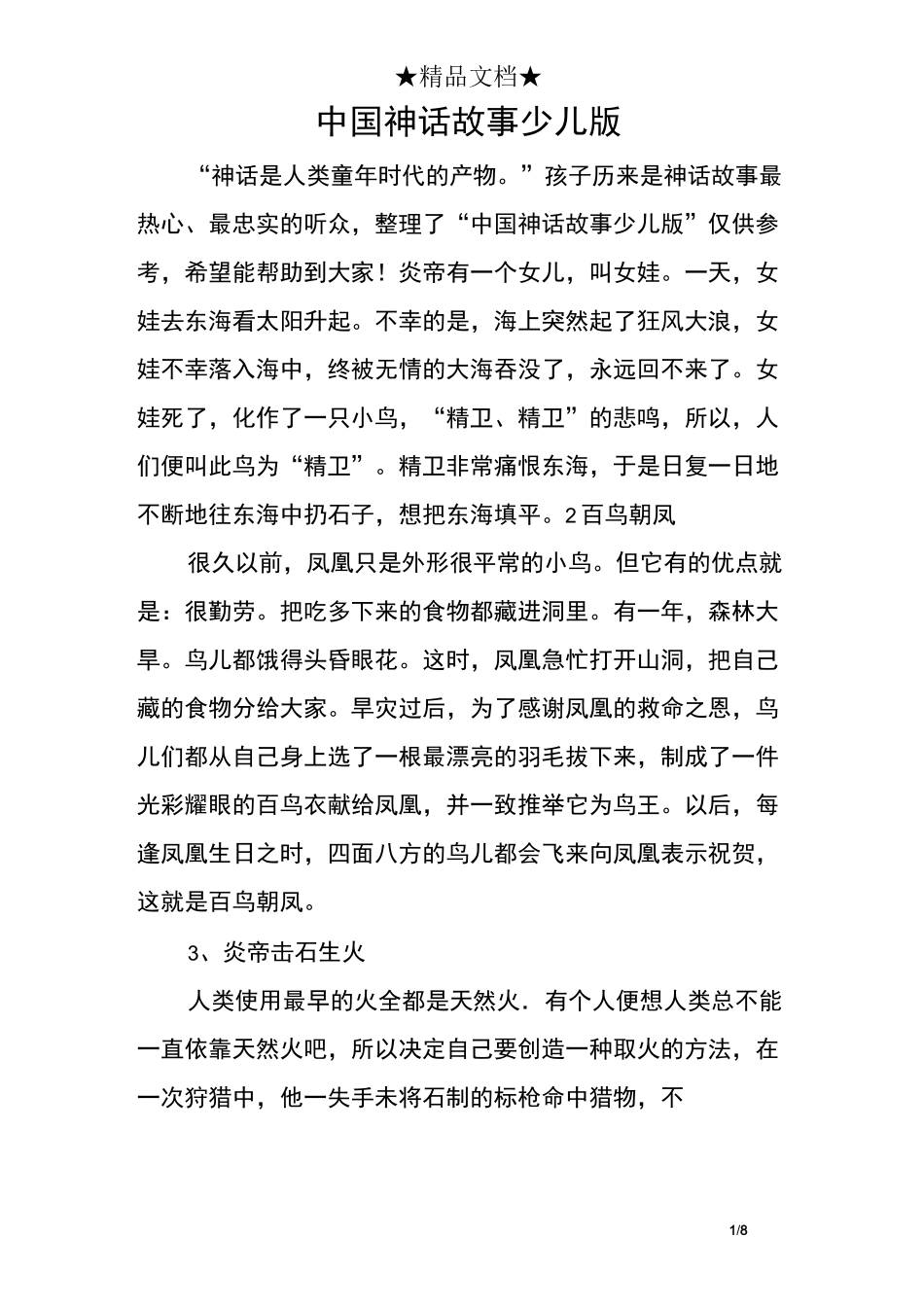 中国神话故事少儿版_第1页