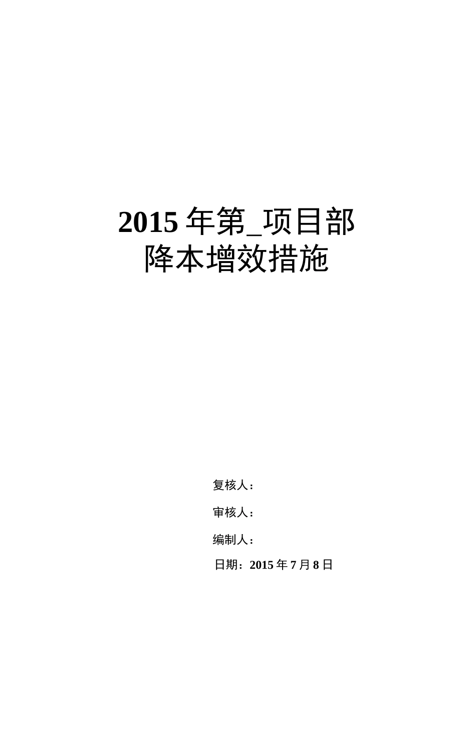 第一项目部降本增效措施_第1页