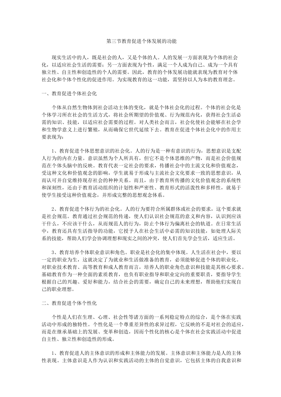 教育促进个体发展的功能_第1页