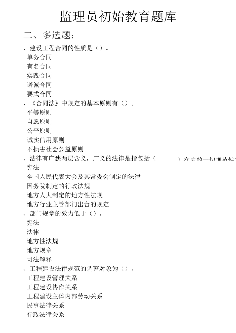 山东省初始监理员多选题题库_第1页