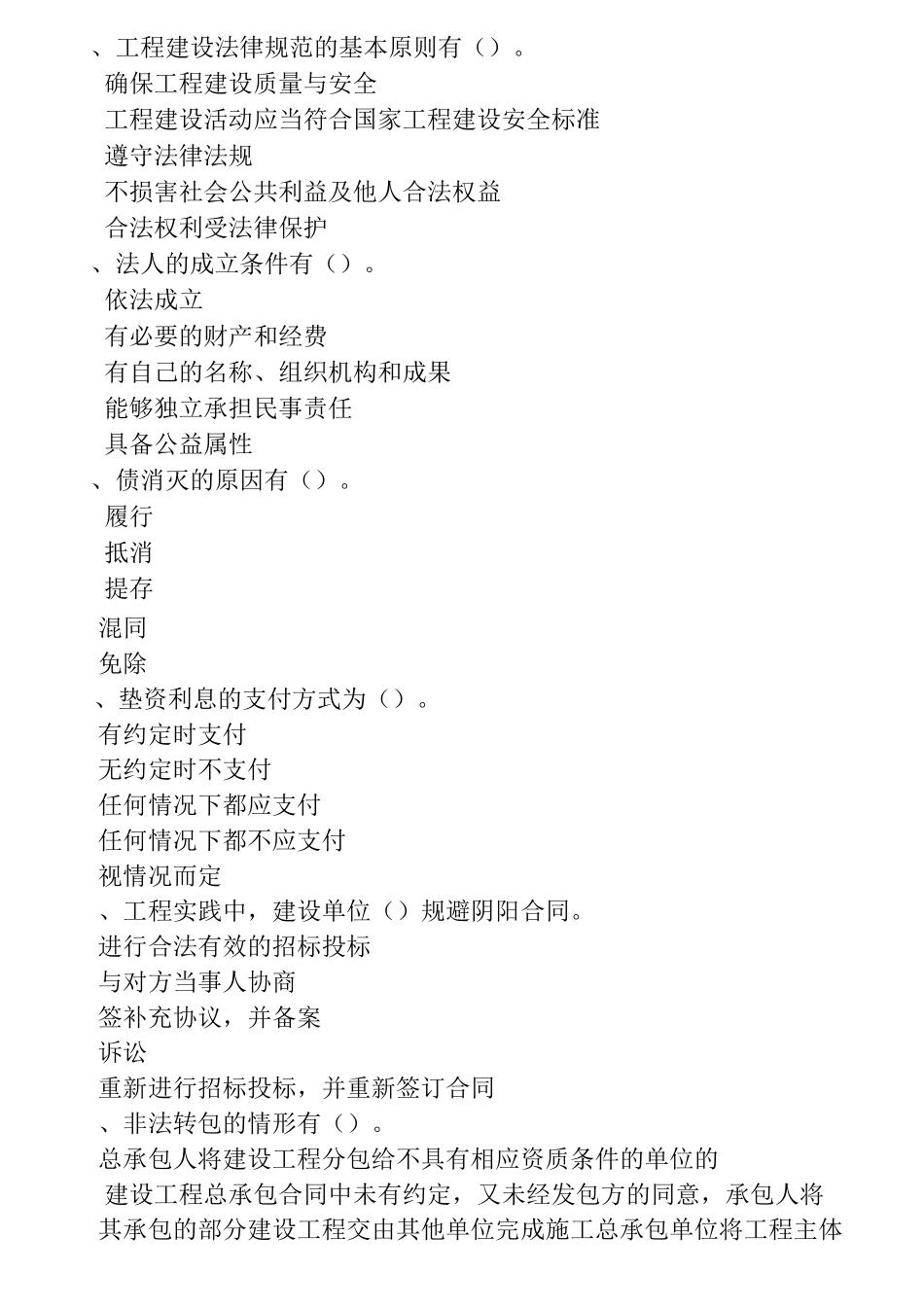 山东省初始监理员多选题题库_第2页