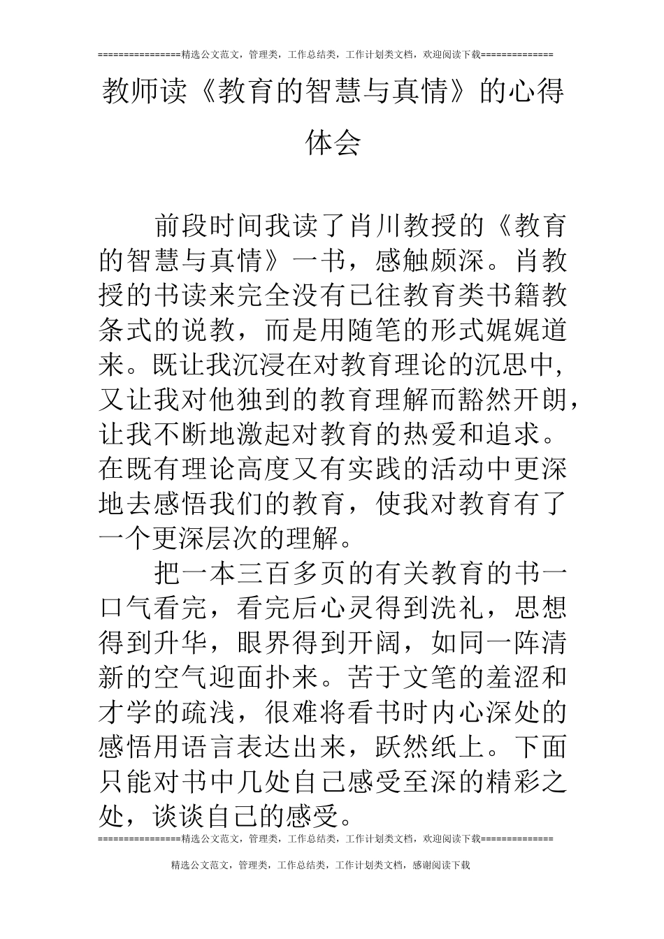 教师读《教育的智慧与真情》的心得体会_第1页