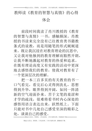 教师读《教育的智慧与真情》的心得体会
