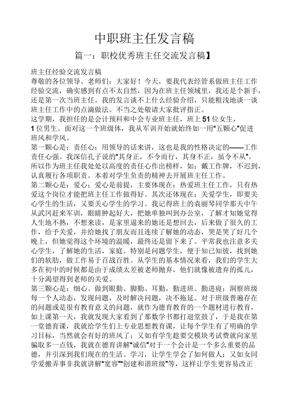 中职班主任发言稿_第1页