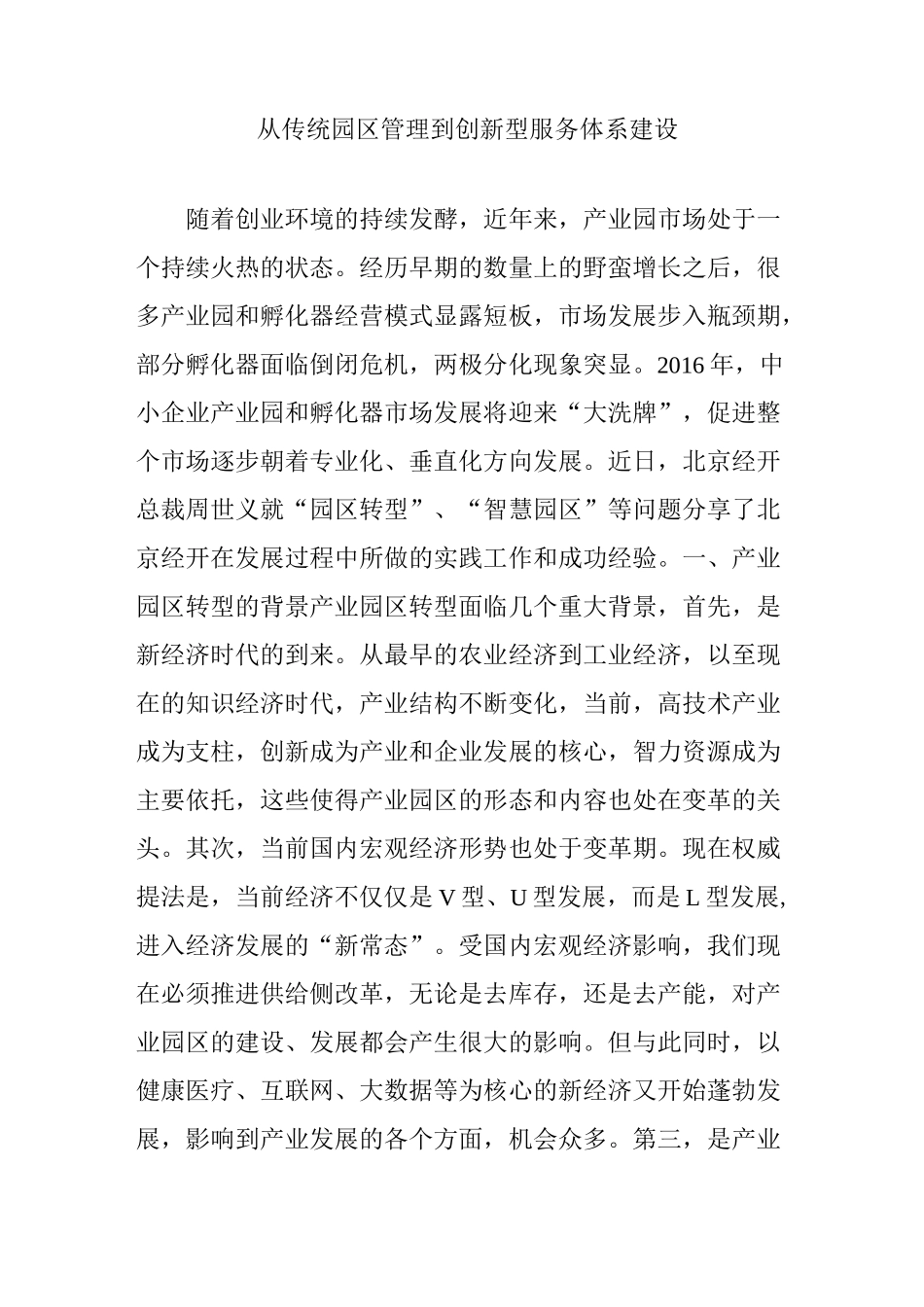 从传统园区管理到创新型服务体系建设_第1页