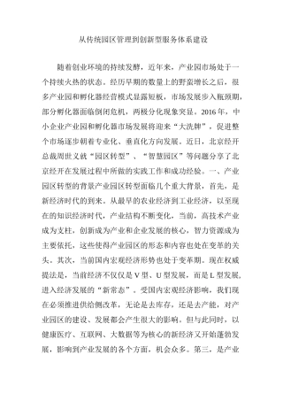 从传统园区管理到创新型服务体系建设
