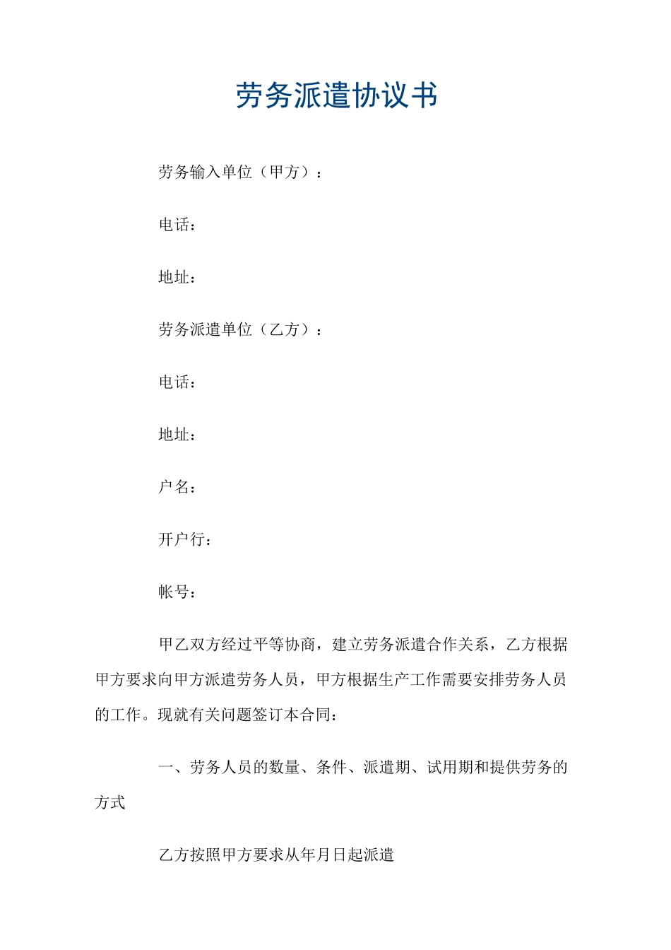 劳务派遣协议书官方_第1页