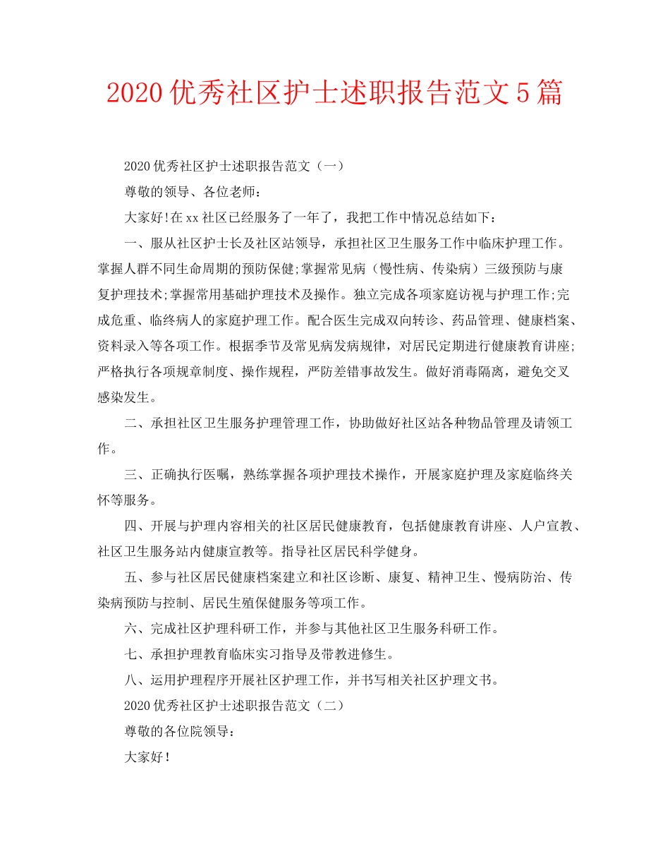 2020优秀社区护士述职报告范文5篇_第1页