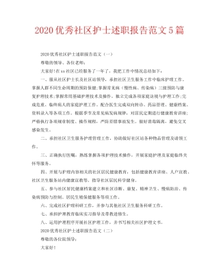 2020优秀社区护士述职报告范文5篇