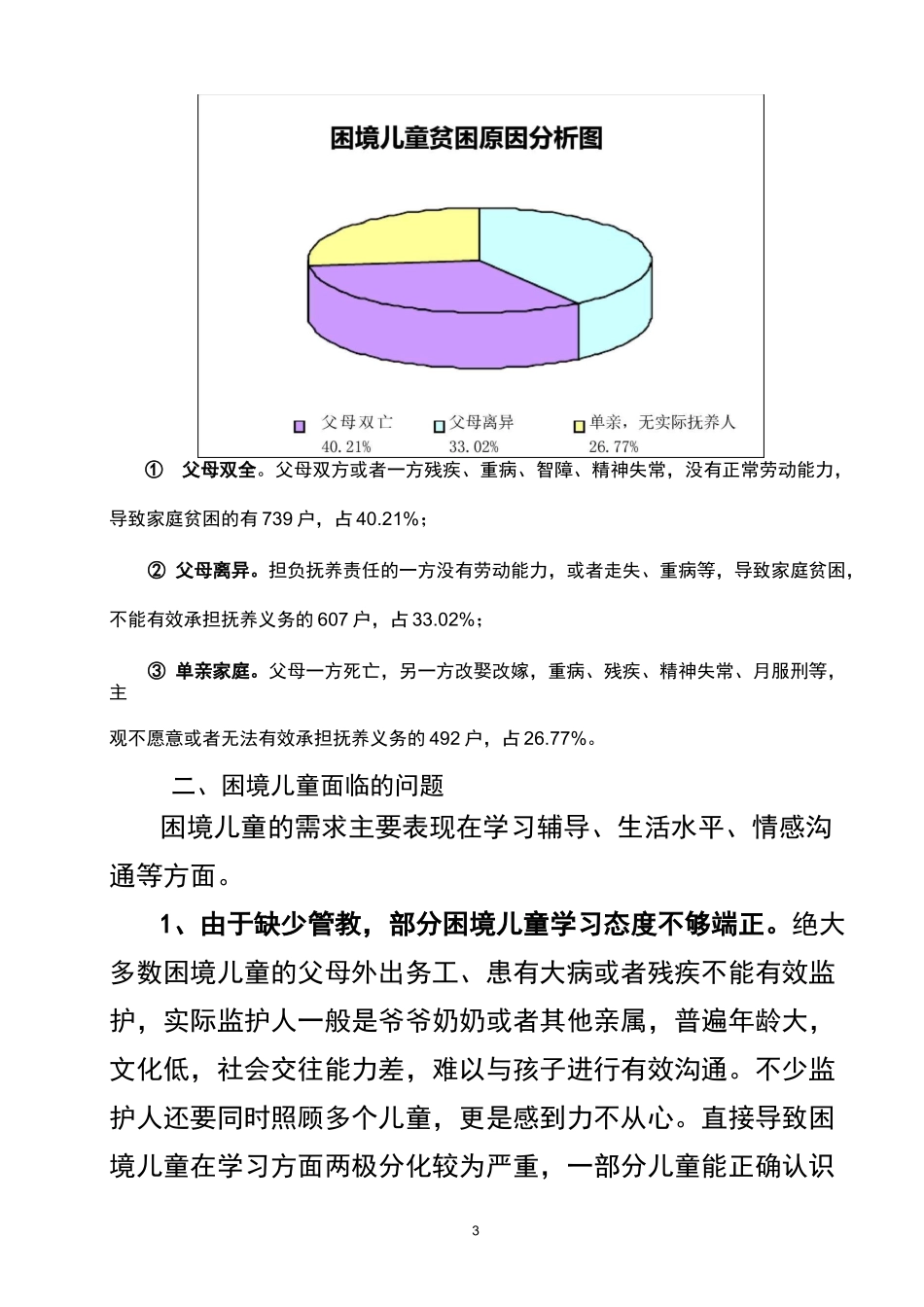 淮北困境儿童调研报告_第3页