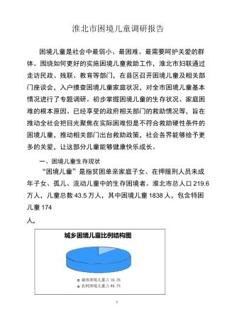淮北困境儿童调研报告