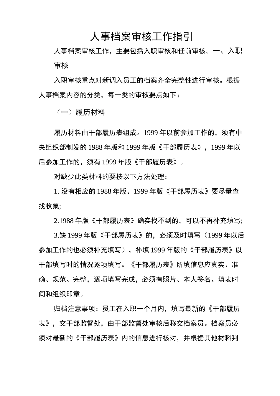 人事档案审核工作指引_第1页