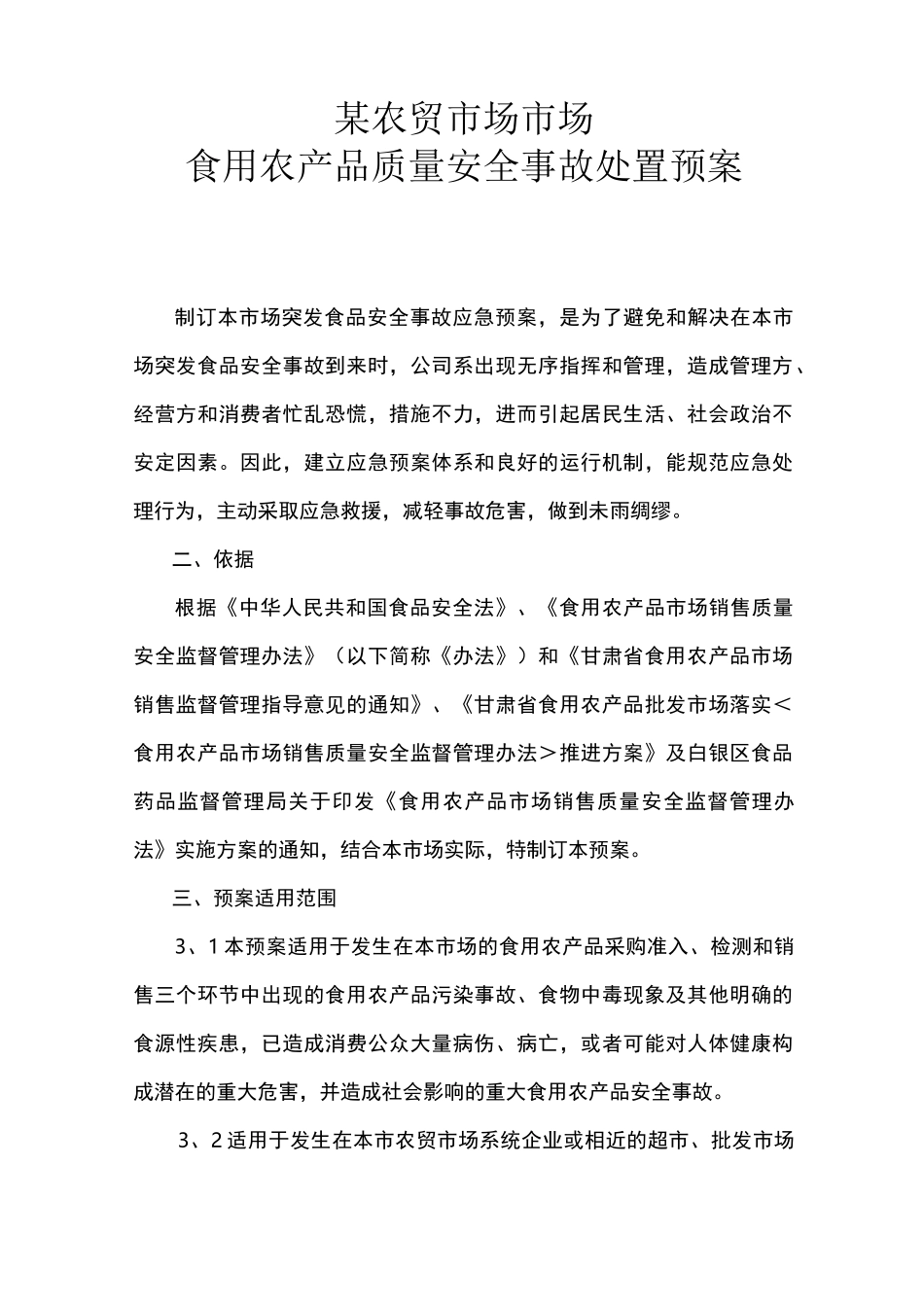 食用农产品质量安全事故应急预案_第1页