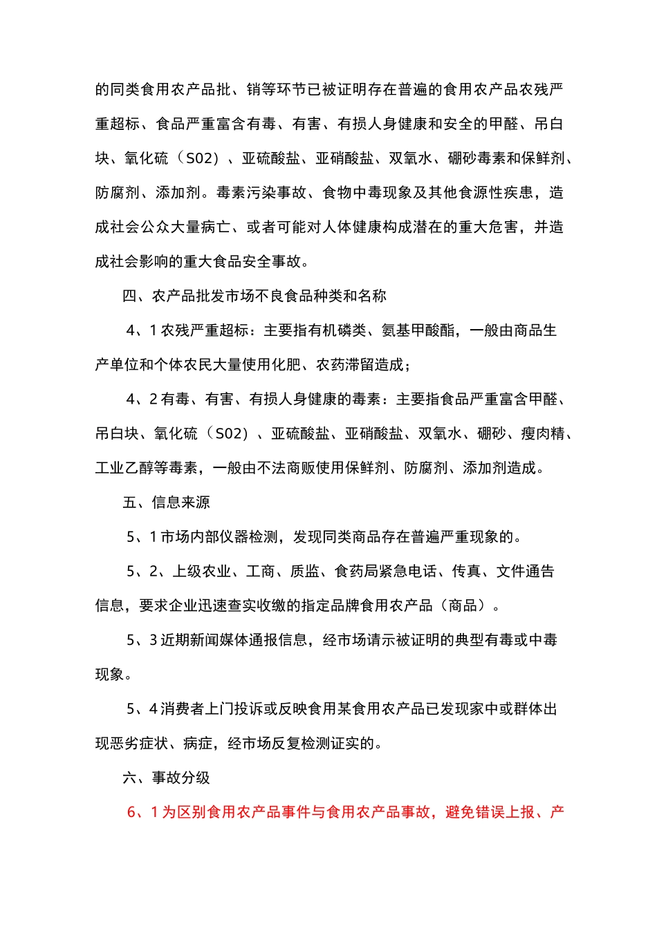 食用农产品质量安全事故应急预案_第2页