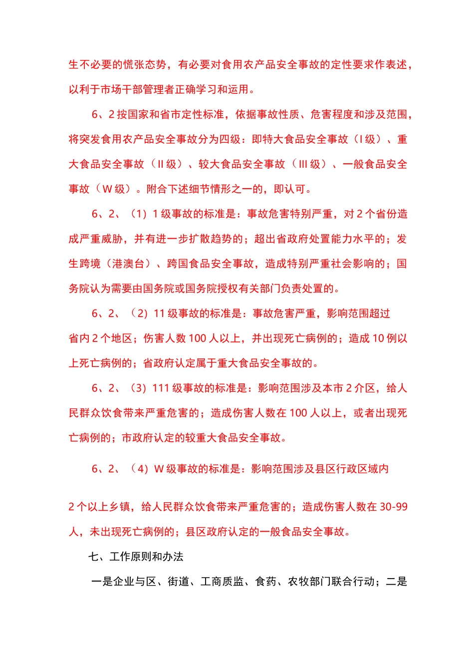 食用农产品质量安全事故应急预案_第3页