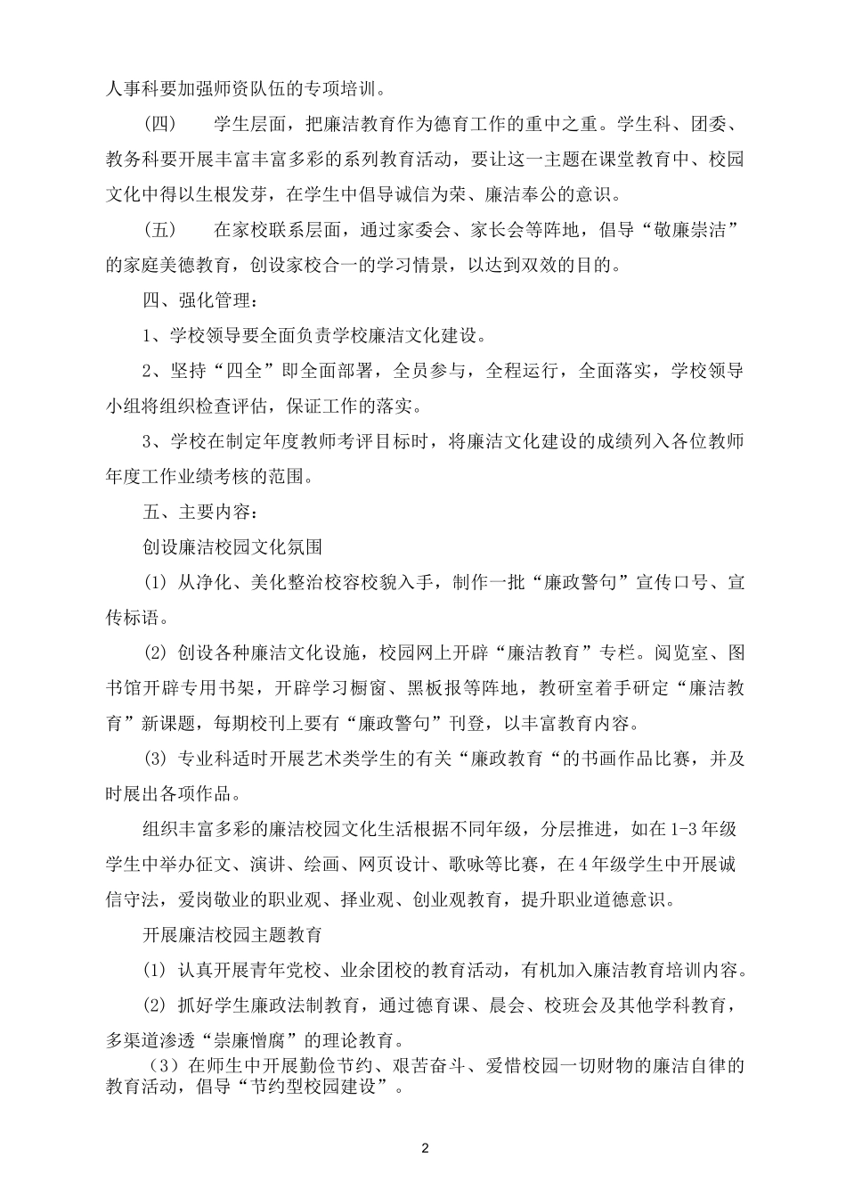 校园廉洁主题教育工作方案_第2页