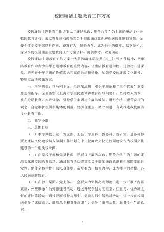 校园廉洁主题教育工作方案