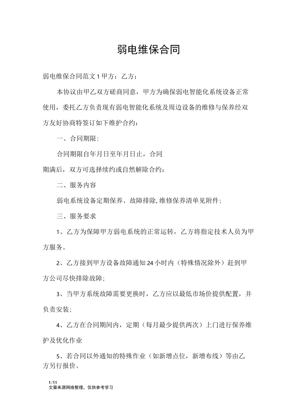 弱电维保合同_合同范本_第1页