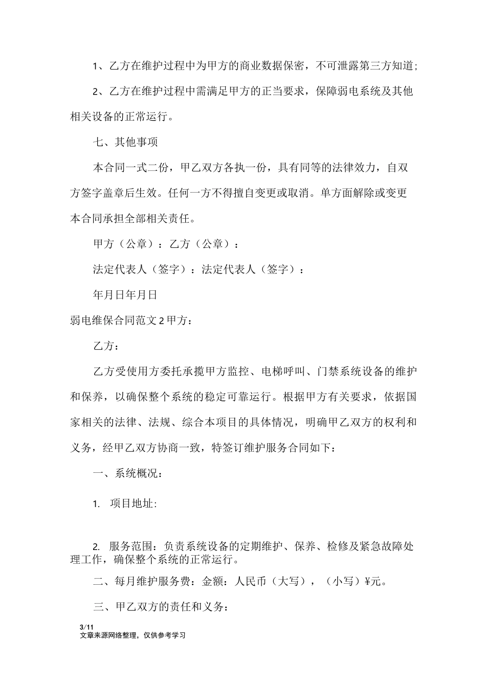 弱电维保合同_合同范本_第3页