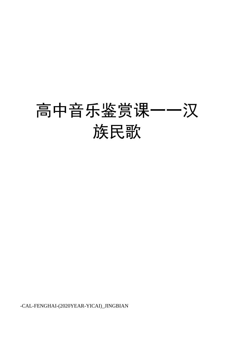 高中音乐鉴赏课——汉族民歌_第1页