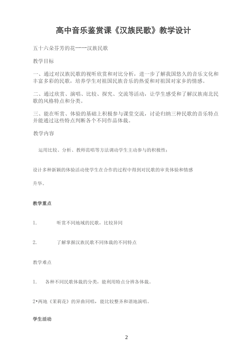 高中音乐鉴赏课——汉族民歌_第2页