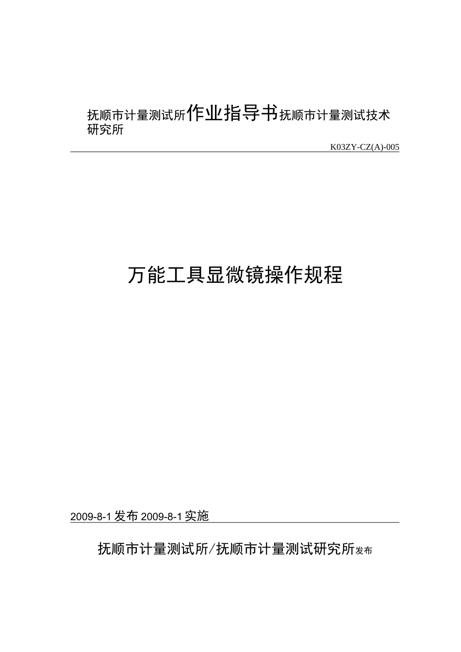 万能工具显微镜操作规程_第1页