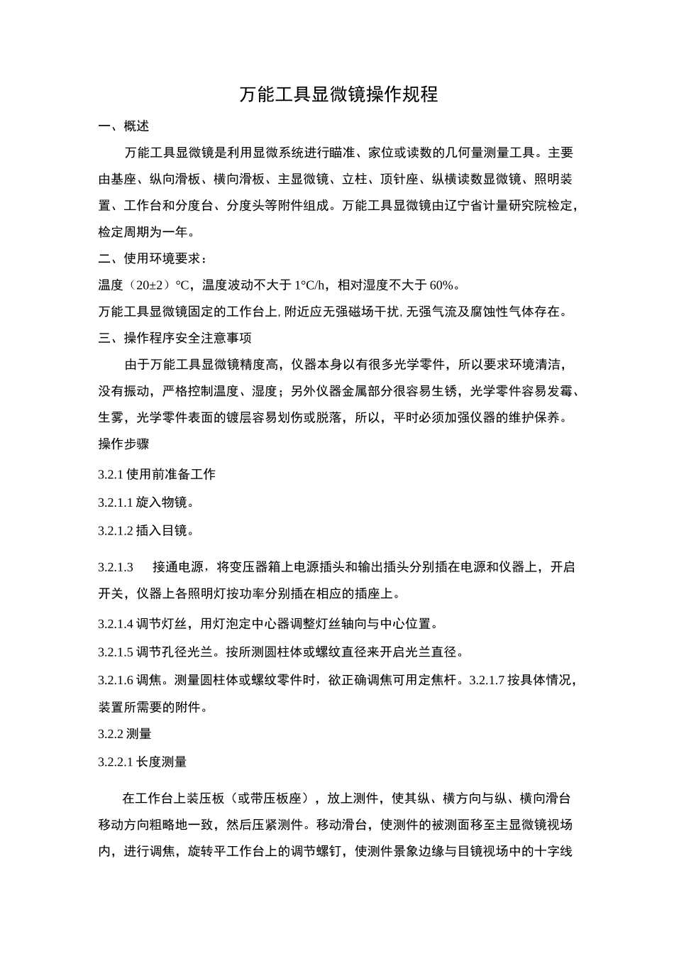 万能工具显微镜操作规程_第3页