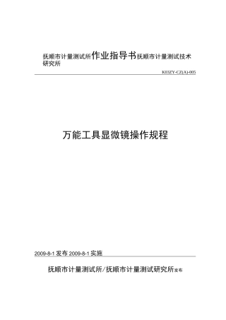 万能工具显微镜操作规程