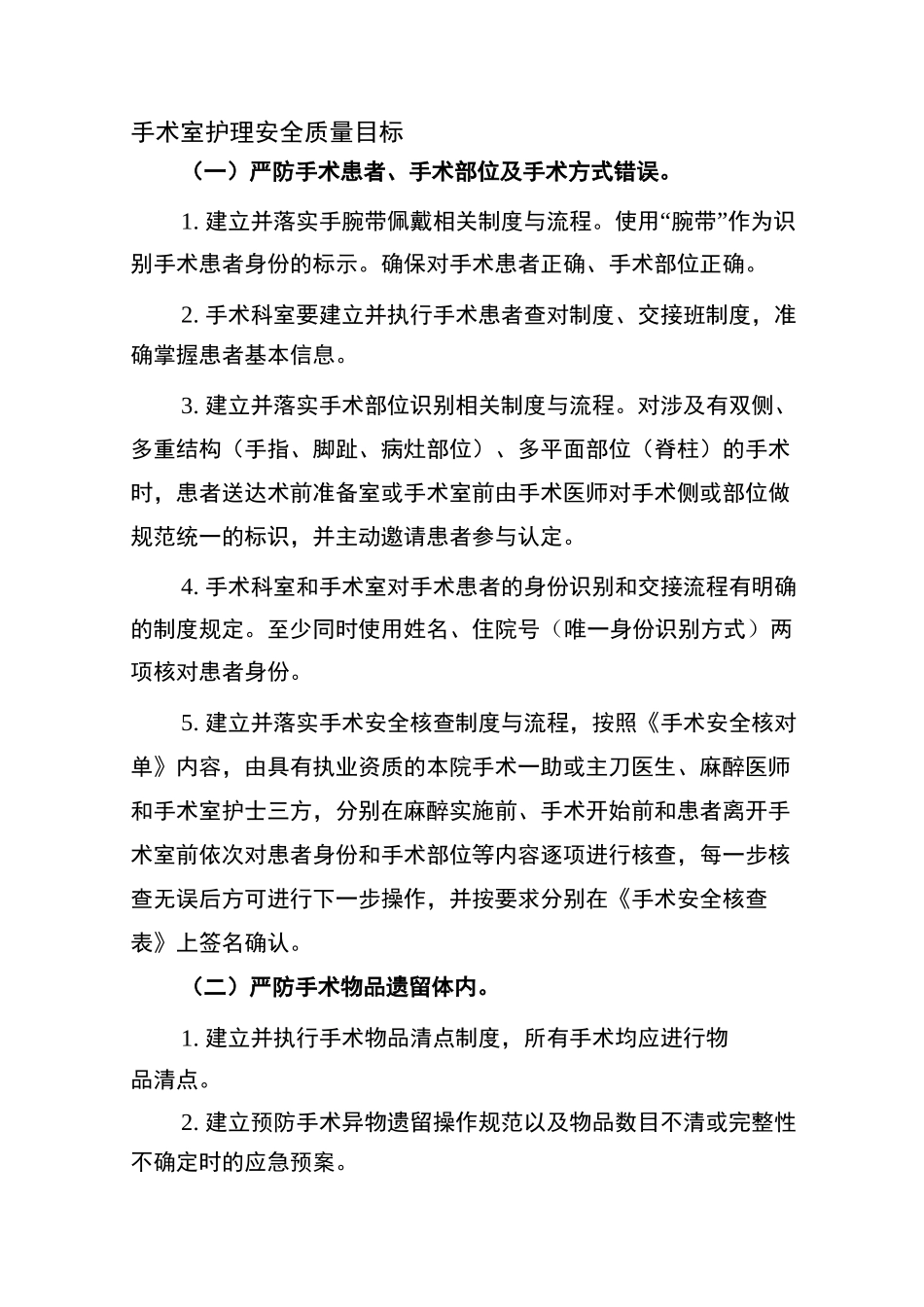 手术室护理安全质量目标_第1页