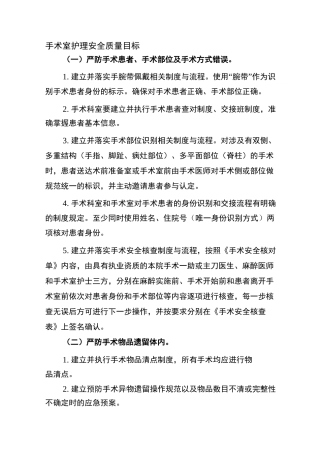 手术室护理安全质量目标