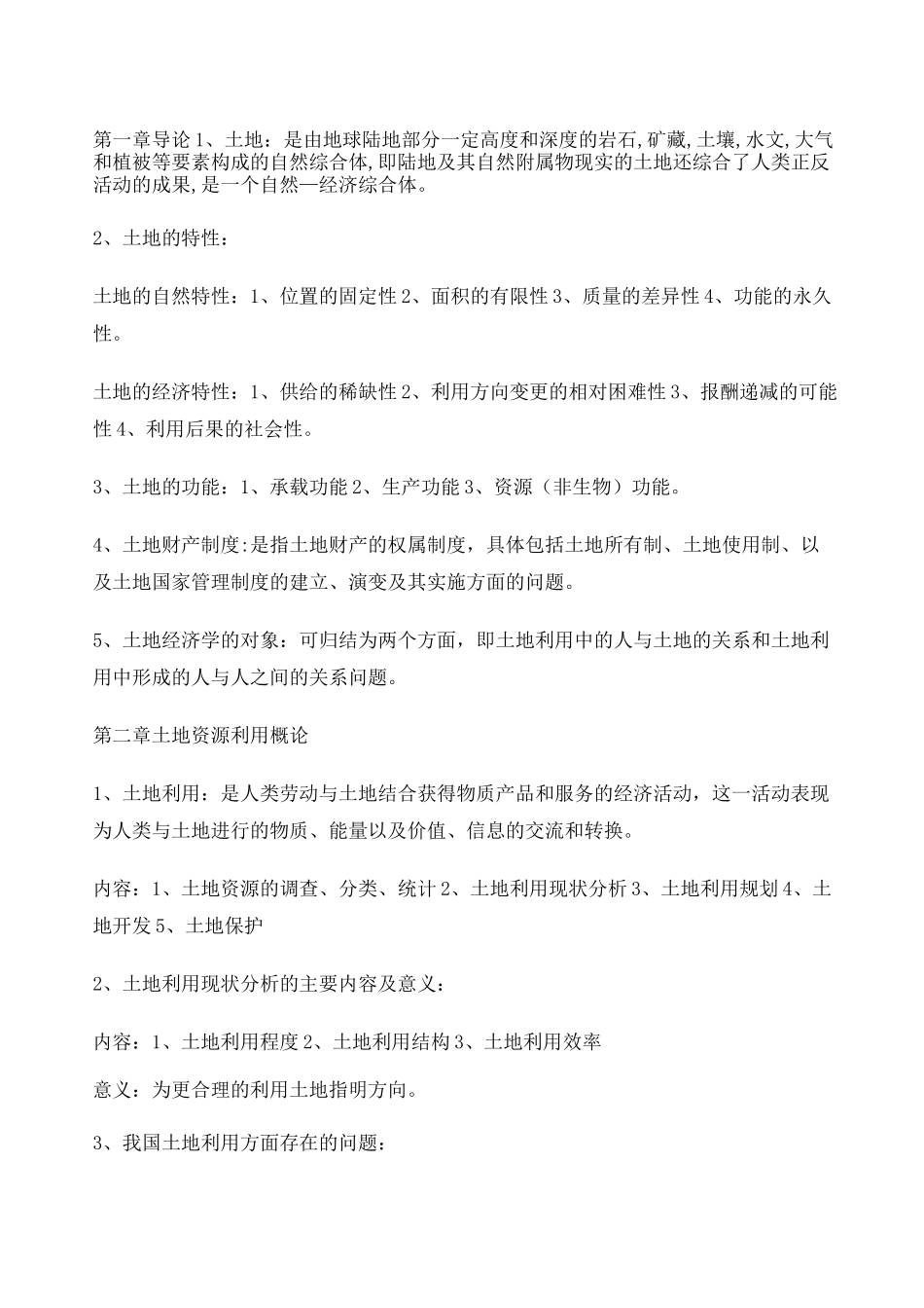 土地经济学 _第1页