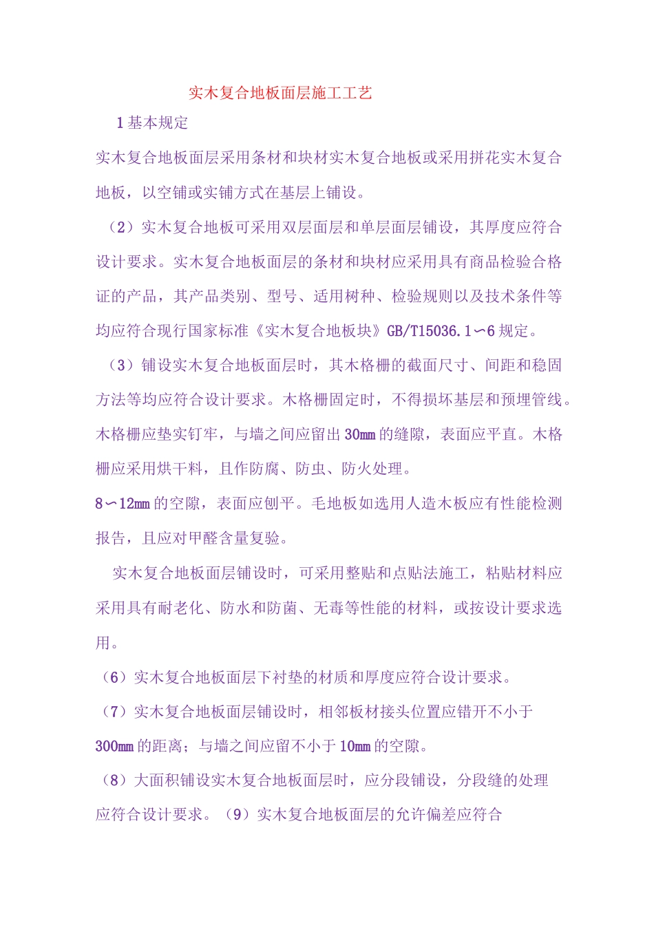 实木复合地板面层施工工艺_第1页