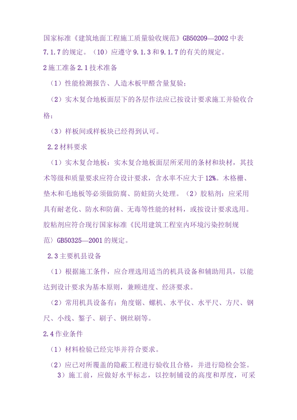 实木复合地板面层施工工艺_第2页