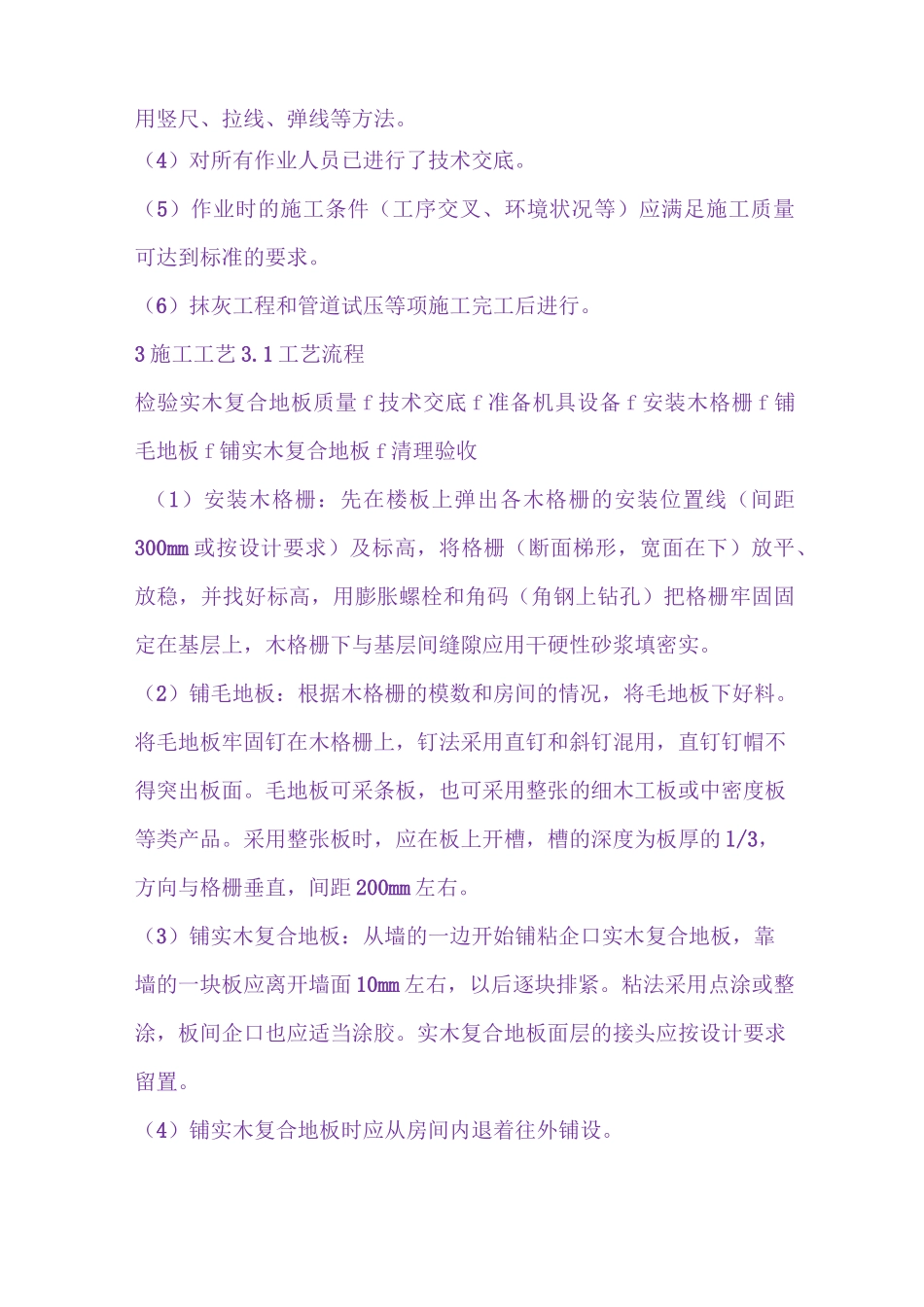 实木复合地板面层施工工艺_第3页