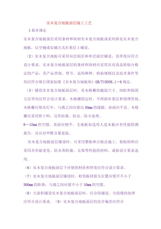 实木复合地板面层施工工艺