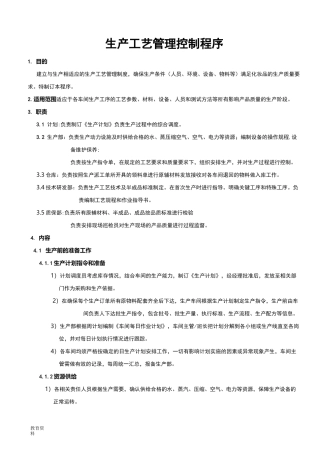 生产工艺设计管理控制程序