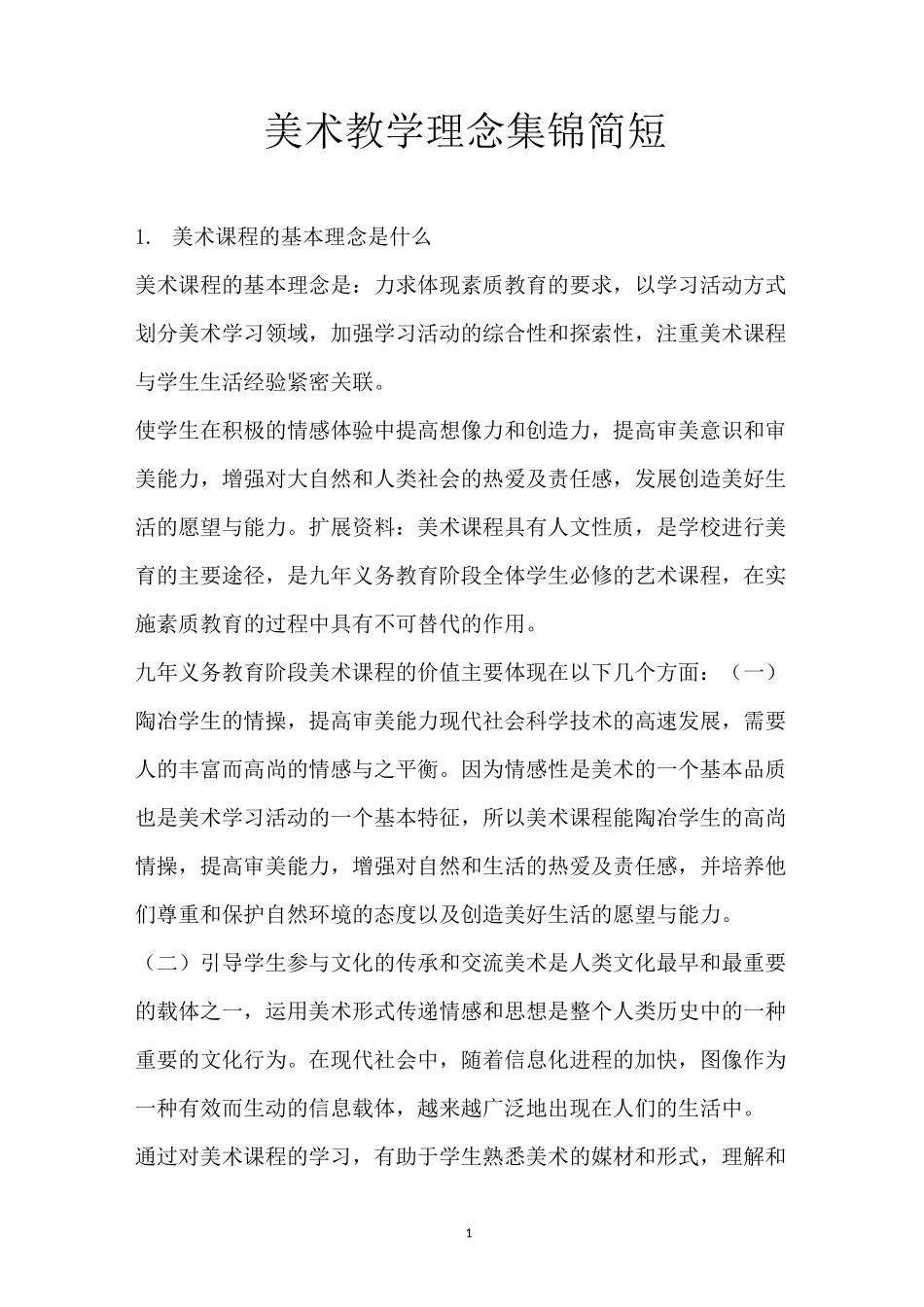 美术教学理念集锦简短_第1页