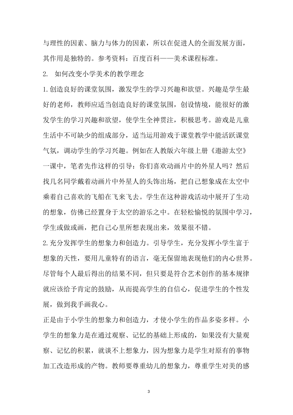 美术教学理念集锦简短_第3页