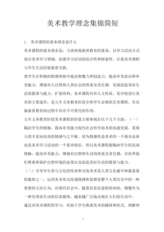 美术教学理念集锦简短