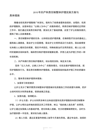 责任制整体护理实施方案