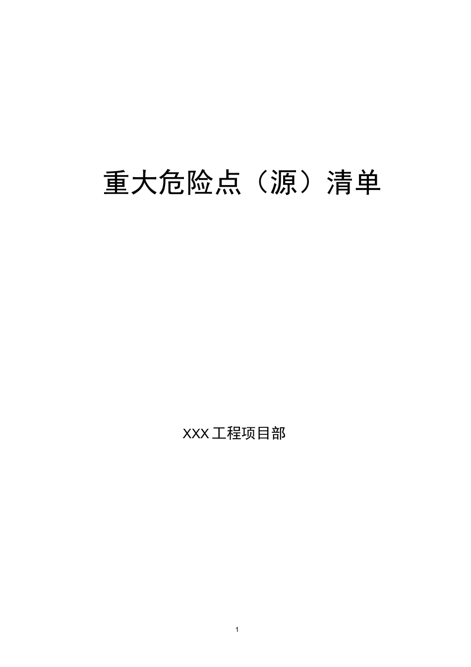 重大危险点源清单_第1页