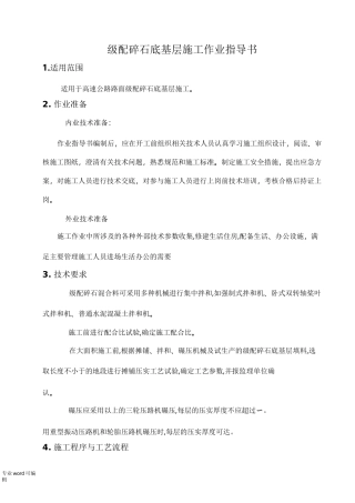 级配碎石底基层施工作业指导书