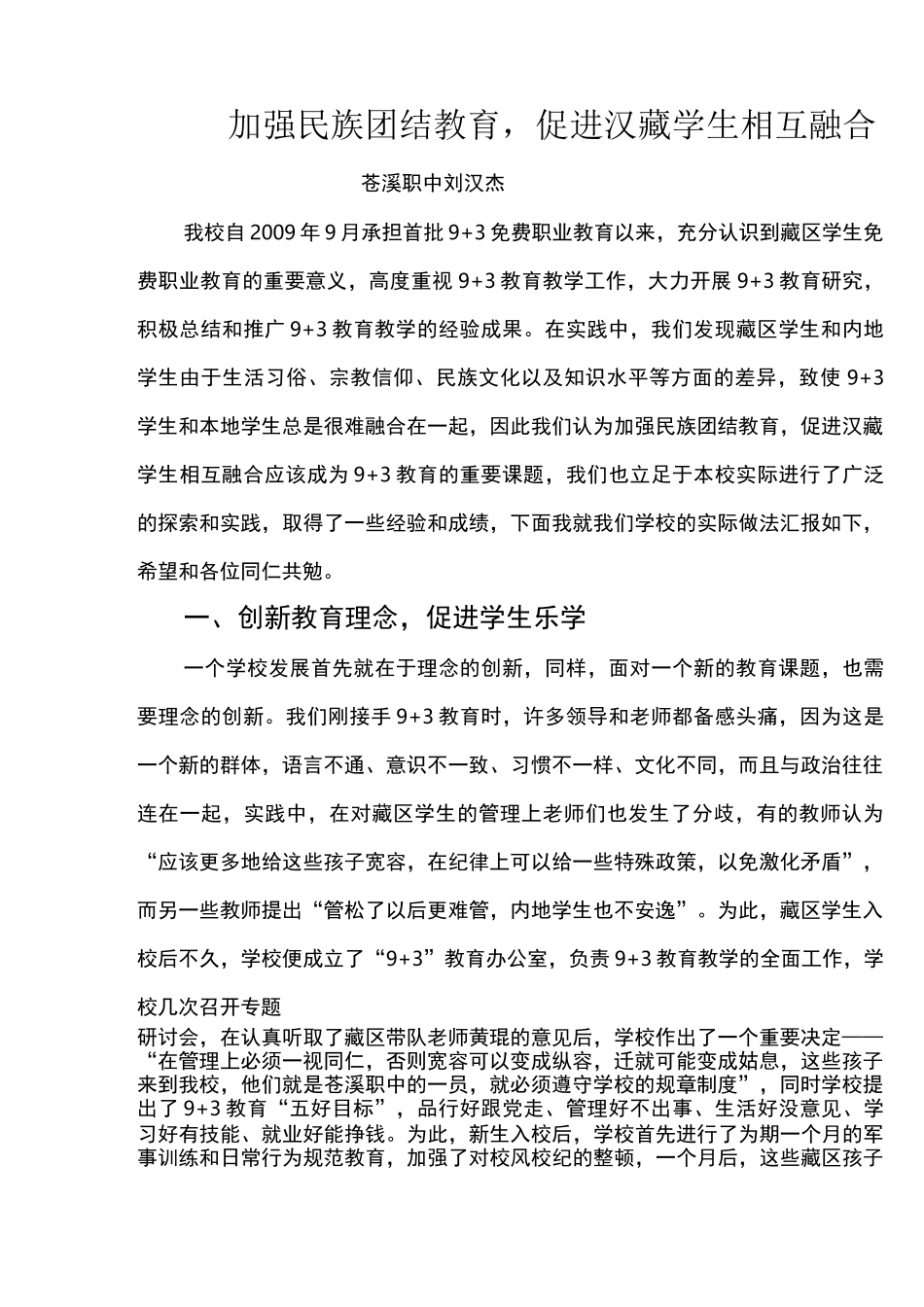 加强民族团结教育,促进汉藏学生相互融合_第1页