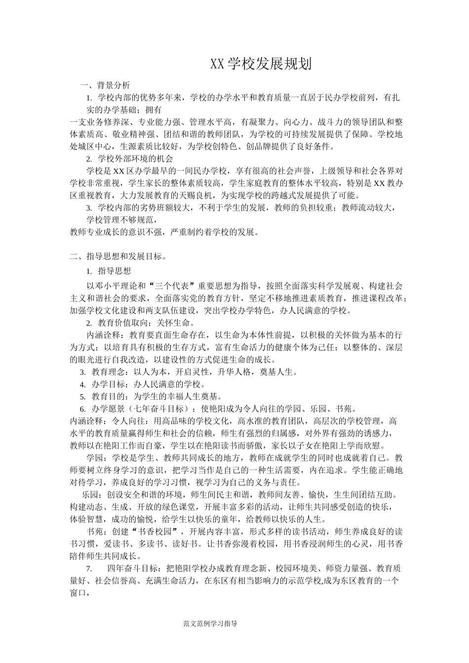 某民办学校发展规划方案_第1页