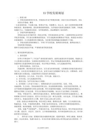 某民办学校发展规划方案