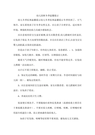 幼儿园秋冬季温馨提示