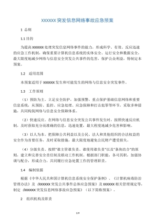 网络系统应急预案模板