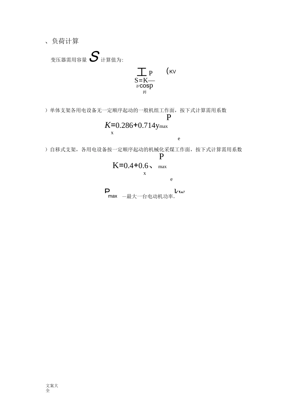 煤矿供电设计要求规范_第3页