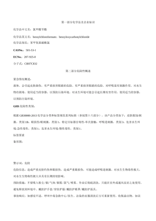 氯甲酸苄酯-安全技术说明书MSDS